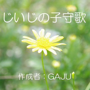 じいじの子守歌