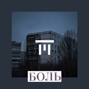 Боль
