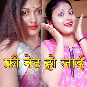 Free Net Ho Jayee (Bhojpuri Romantic Song)