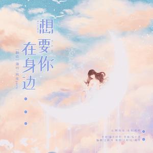 想要你在身边