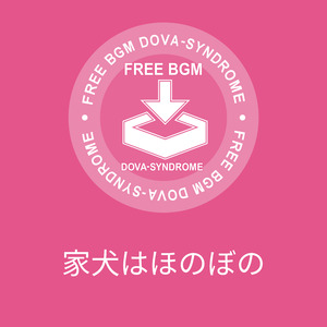 家犬はほのぼの