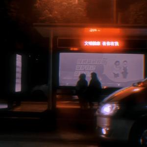 众生(Prod by MEGA)