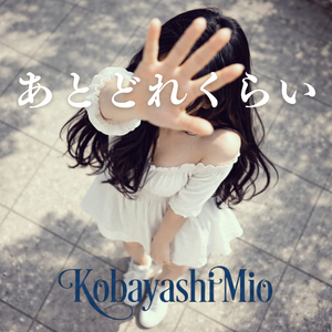 あとどれくらい