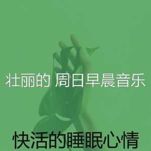 有趣周日的早午餐情怀