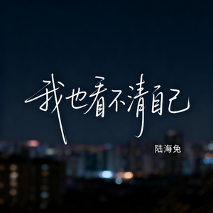 我也看不清自己