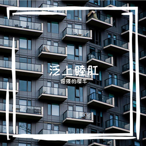 泛上睦肛