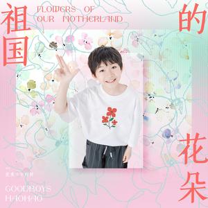 祖国的花朵
