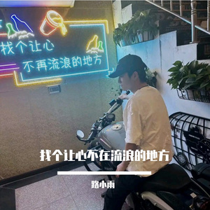 找个让心不再流浪的地方