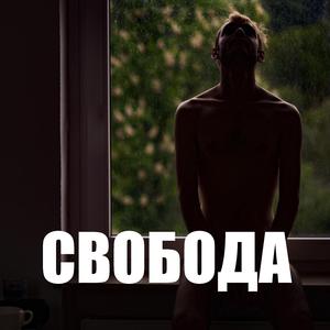 Свобода