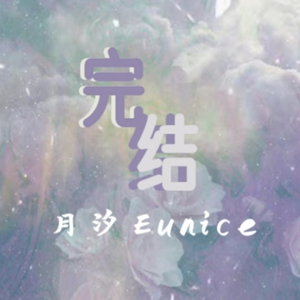 完结(Prod.Eee.T x BickyBoy)