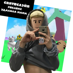 Роблокс удалила мама
