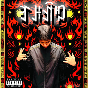 诺苏阿彝（Prod by.EASONZHU）