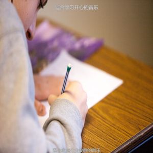 适合家庭作业安静的音乐