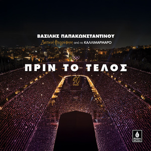 Prin To Telos (Live Ixografisi Sto Kallimarmaro)