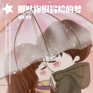 那些你很冒险的梦（翻唱版）