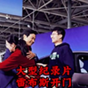 大型纪录片《雷布斯开门》