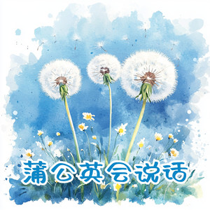 蒲公英会说话