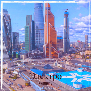 Электро