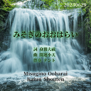 みそぎのおおはらい