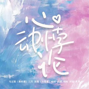 心动悖论(cover马正阳吴晛)