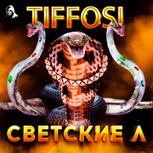 Светские Л