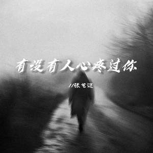 有没有人心疼过你 (深情版)