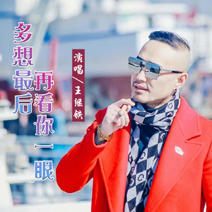 多想最后再看你一眼