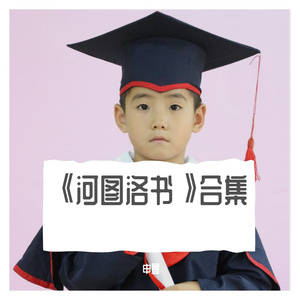 Ⅰ《河图洛书》壹