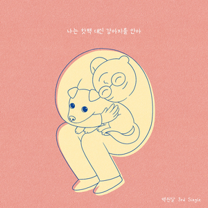 나는 핫팩 대신 강아지를 안아