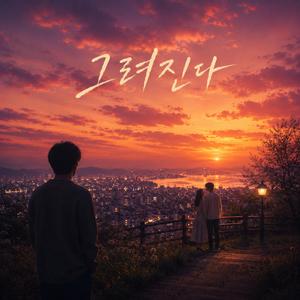 그려진다