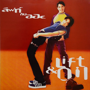 รมณ์บ่จอย