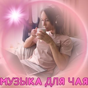 Чайная тишина