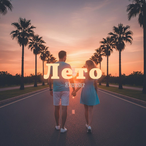 Лето