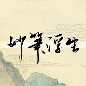妙笔浮生