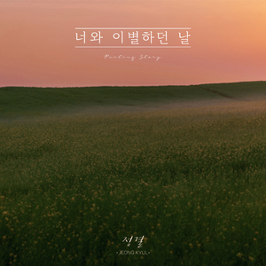 너와 이별하던 날