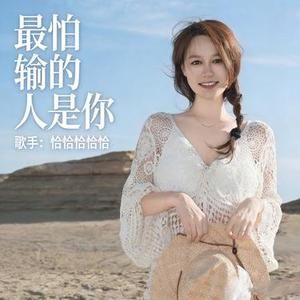 最怕输的人是你