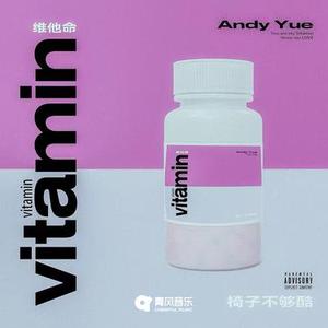 维他命