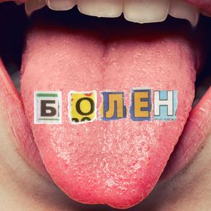 БОЛЕН