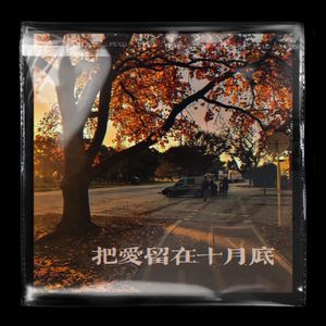 把爱留在十月底