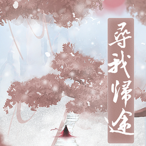 【词】倩女剧情歌·寻我归途·纯歌版[女方x奶妈]（翻自 まきちゃんぐ - 烟）