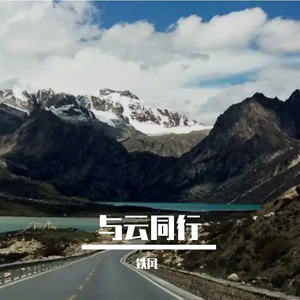与云同行 伴奏