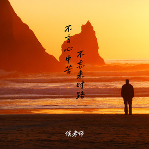 不言心中苦 不忘来时路