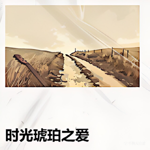 时光琥珀之爱