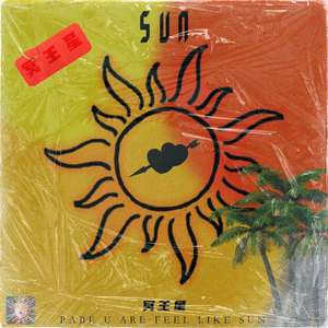 太阳（Sun） (prod.YoungMarkin × blueroomboy)