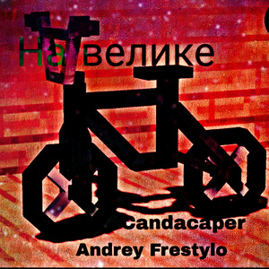 На велике (feat. Andrey Frestylo)