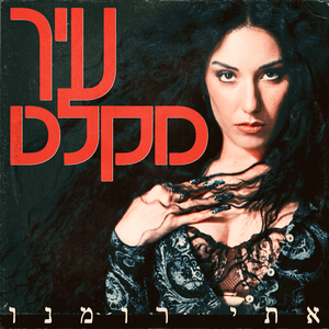 עיר מקלט