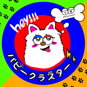 パピークラスター