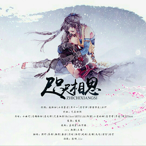 咫尺相思（Cover 众大神）