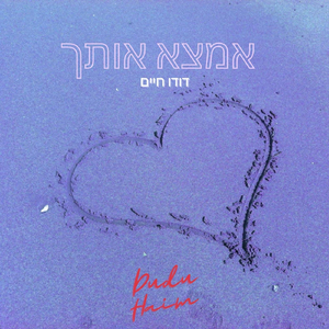 אמצא אותך
