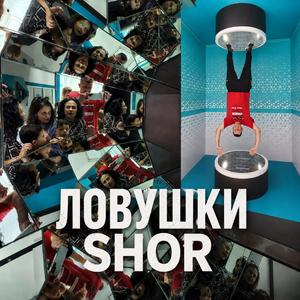 ЛОВУШКИ